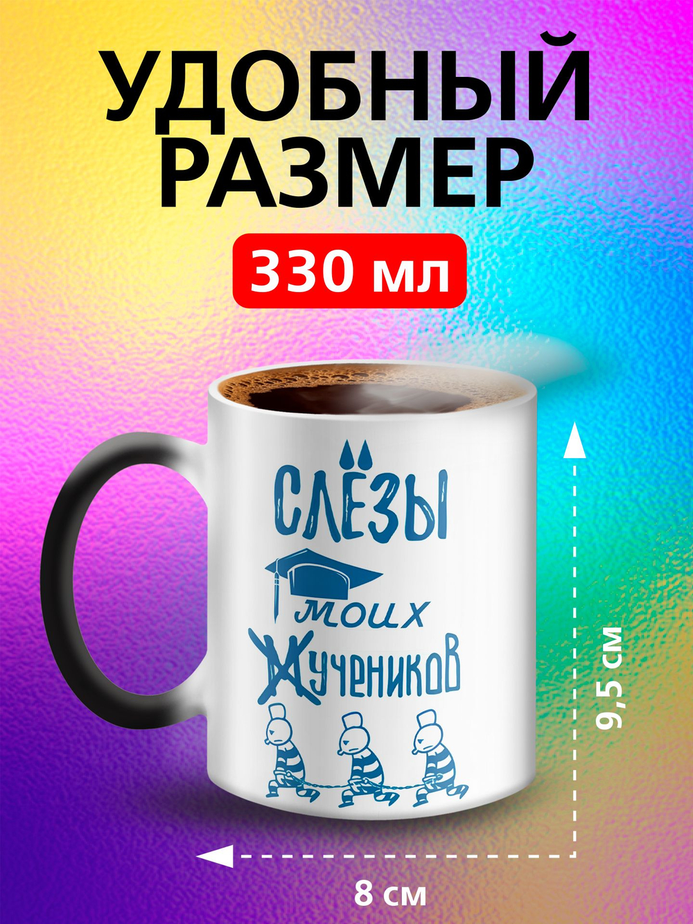 Кружка хамелеон с приколом "Берегите меня"