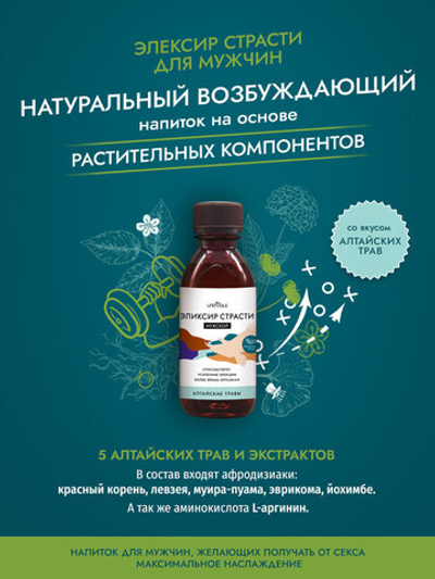 Мужской Эликсир страсти (Алтайские травы) 250 мл (Цвет: прозрачный)