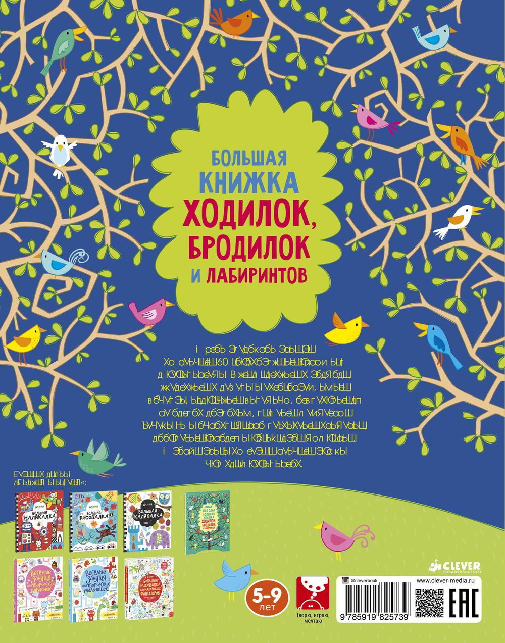 Большая книжка ходилок, бродилок и лабиринтов