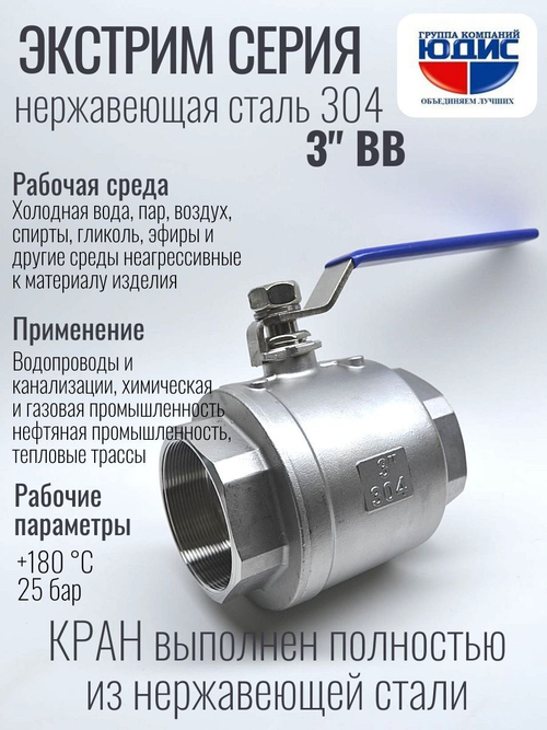 Кран шаровый 3 из нержавейки (сплав 304) ВВ с ручкой