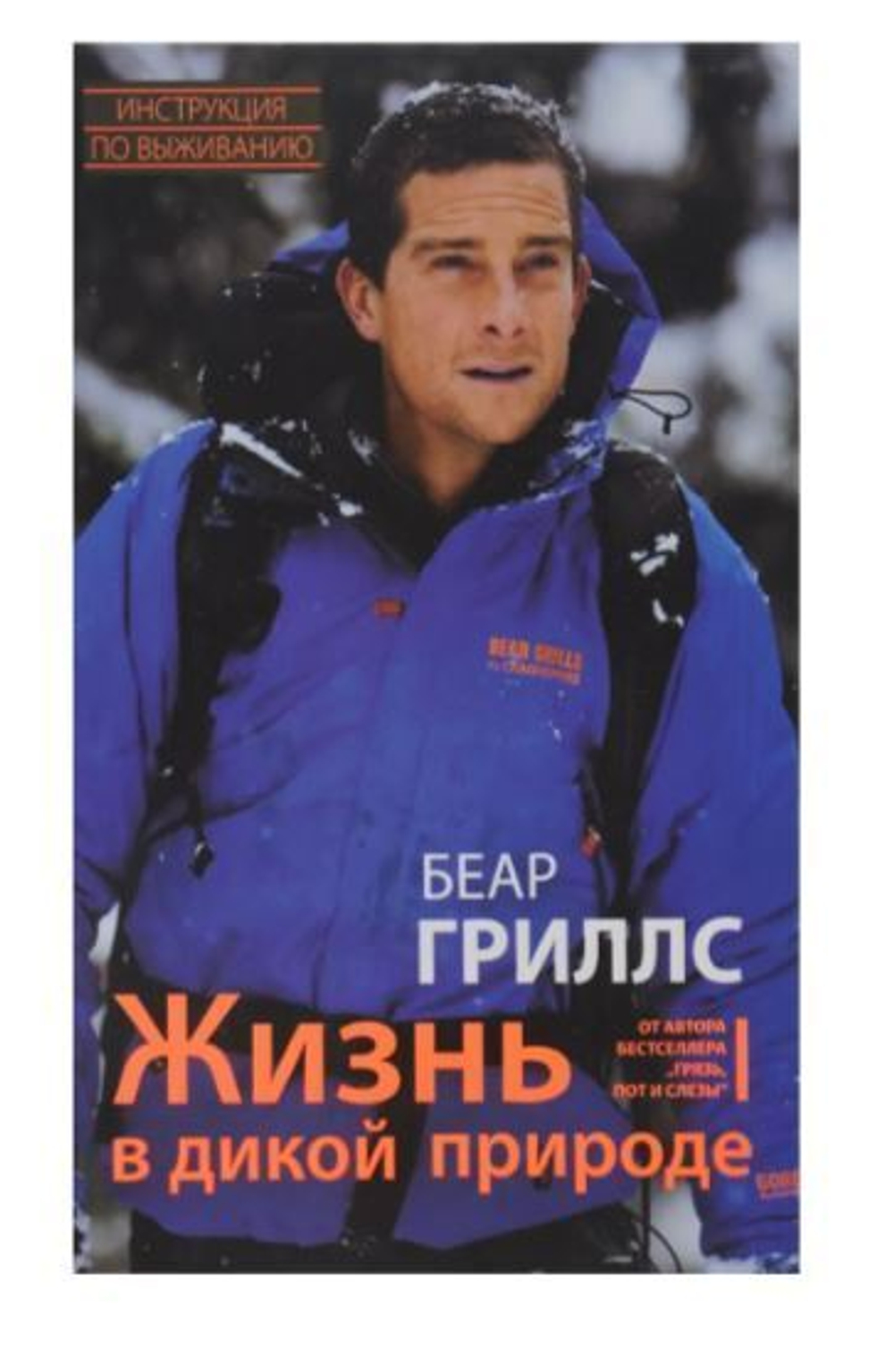 Жизнь в дикой природе. Инструкция по выживанию