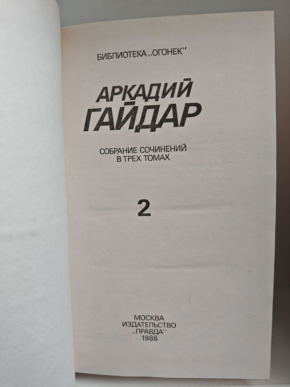 Аркадий Гайдар. Собрание сочинений. В 3 томах (комплект)