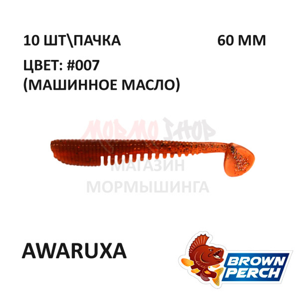 Awaruxa 60 мм - приманка Brown Perch (10 шт)