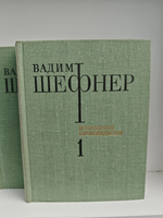 Вадим Шефнер. Избранные произведения в 2 томаx (комплект из 2 книг)