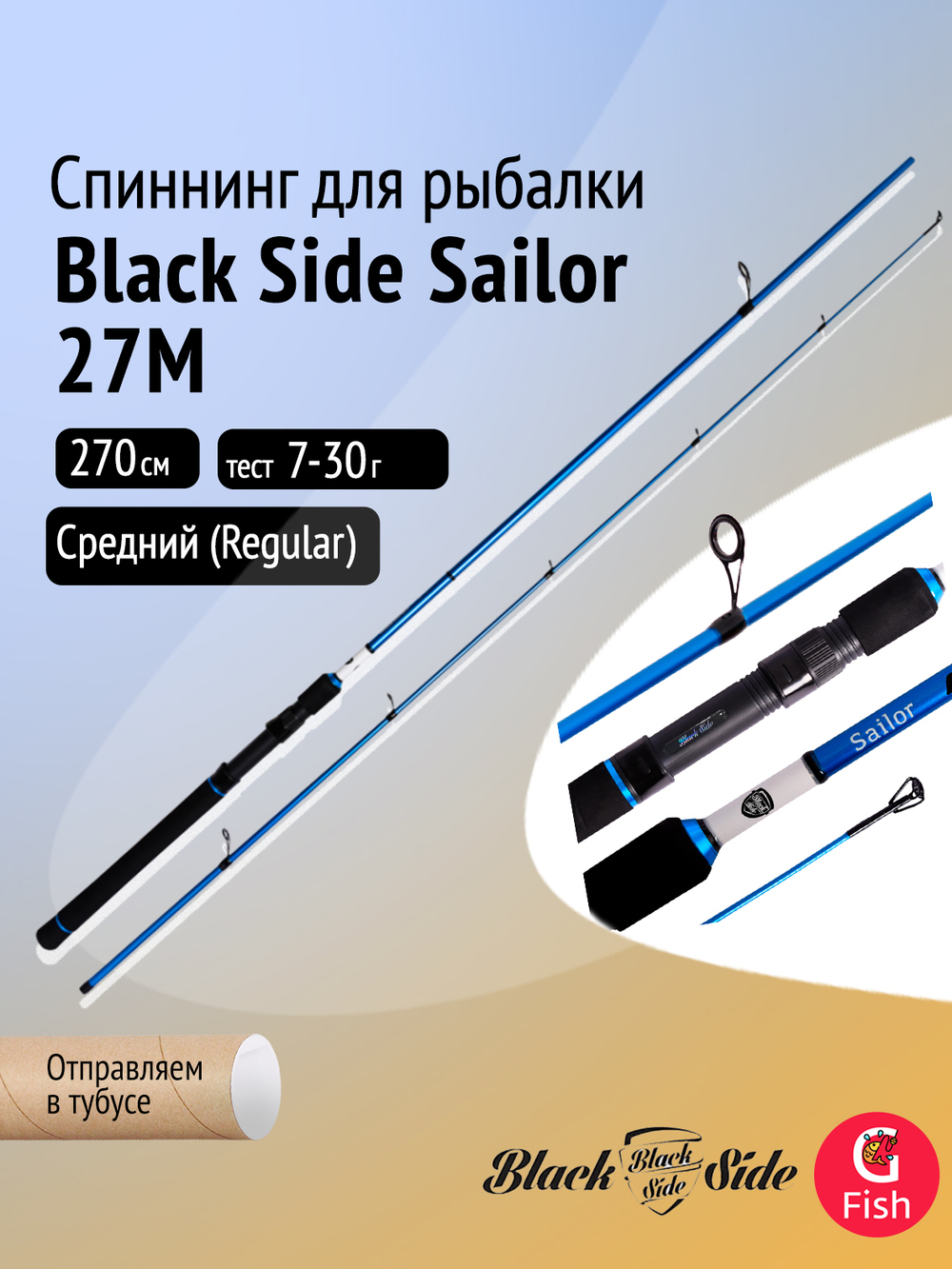 Спиннинг для рыбалки Black Side Sailor 25XH 2,5m 60-120g