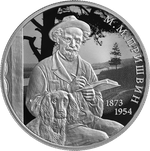 2 рубля Писатель М.М. Пришвин, к 150-летию со дня рождения 2023 год. PROOF