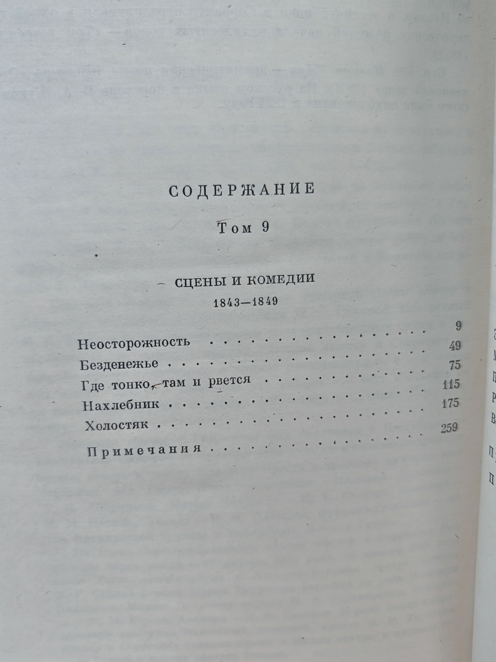 И. С. Тургенев. Собрание сочинений в 12-ти томах. Том 9-10. Сцены и комедии, 1843-1849 гг.
