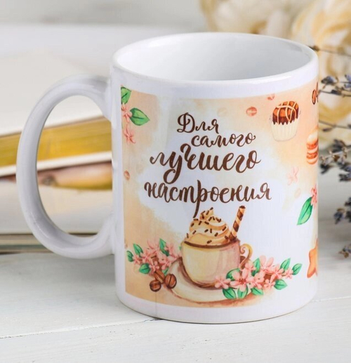 Кружка "Для самого лучшего настроения" 330 мл