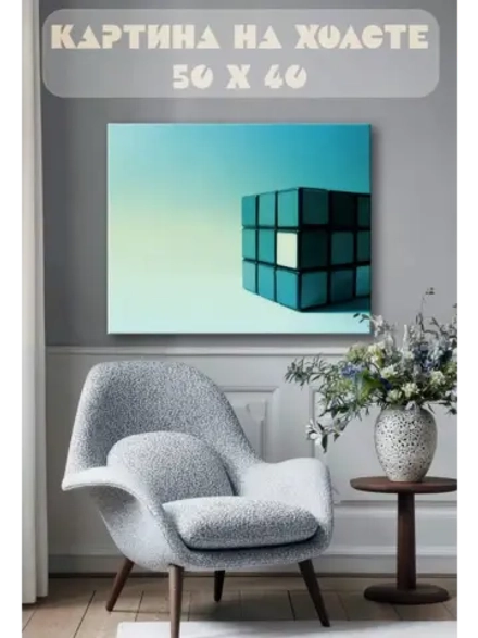 Картина на стену 40 X 50 Кубик