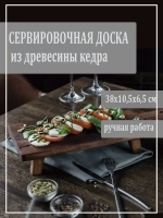 Доска сервировочная