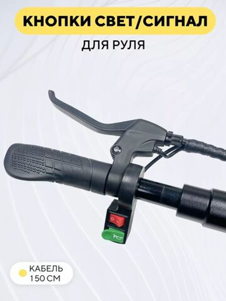 Кнопка включения света и сигнала для руля электросамоката, мотоцикла
