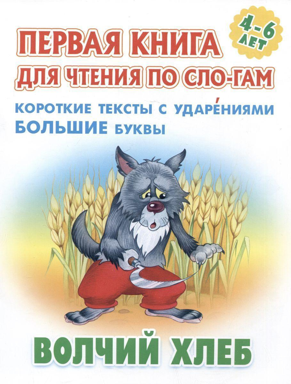 Первая книга для чтения по слогам А5. Волчий хлеб (Букмастер)