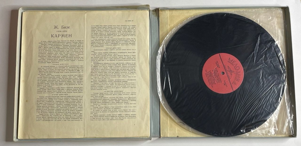 Винтажная виниловая пластинка LP Ж. Бизе Кармен (СССР 1980)