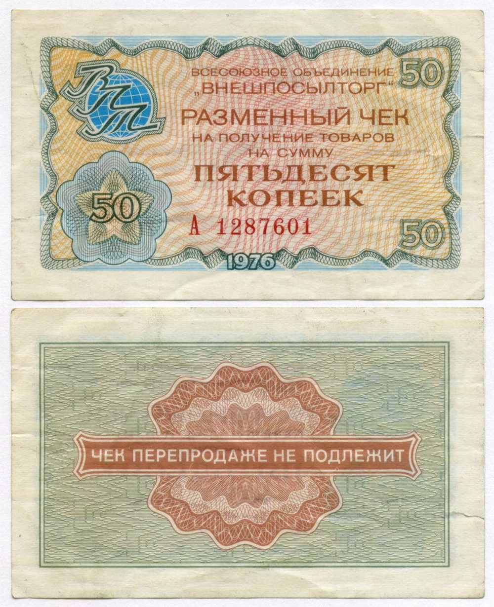 Чек Внешпосылторг 50 копеек 1976 год А 1287601. F-VF