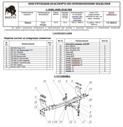 Фаркоп Бизон на Ford Ranger FA 0829-E(N) (с 2012 г.в.(c накладкой из нержавеющей стали)) (паспорт и сертификат в комплекте)(без электрики)