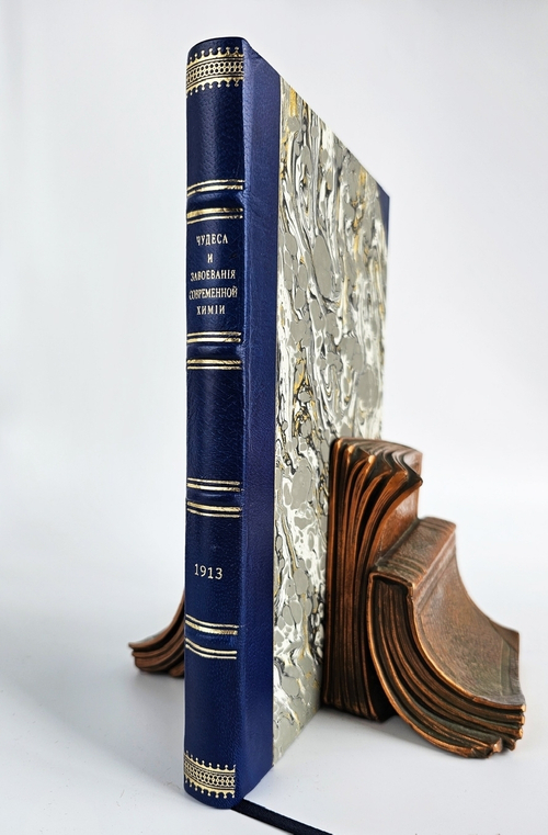 "Чудеса и завоевания современной химии". Джеффри Мартин. 1913 г.   Антикварная книга.