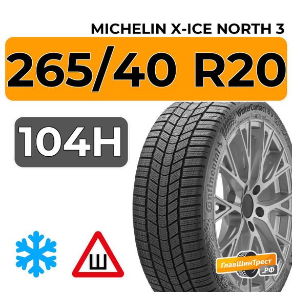 Michelin X-Ice North 3 265/40 R20 104H XL шип.