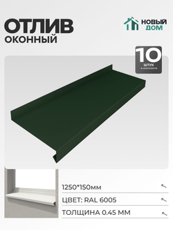 Отлив оконный, длина 1250мм, полка 150мм, Зеленый (RAL 6005), 0,45мм, комплект 10 шт.