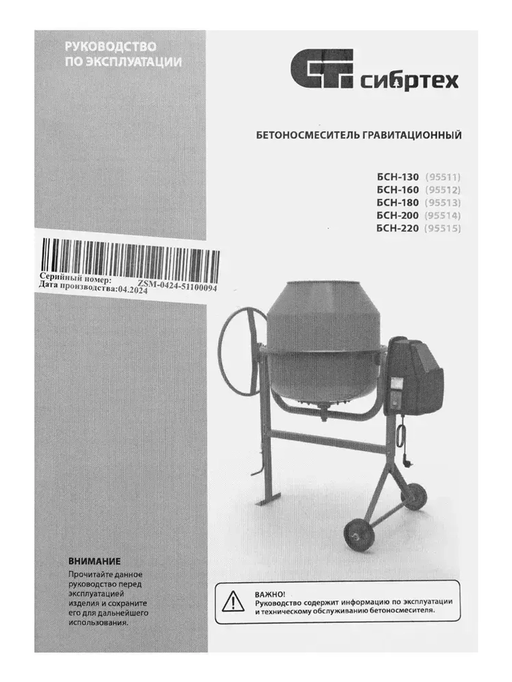 Бетономешалка строительная СИБРТЕХ, БСН-200, 200 л объем бака и 800 Вт мощность, чугунный венец и поликлиновый ремень, защита от перегрева и случайного пуска, без редуктора, бетоносмеситель, 95514