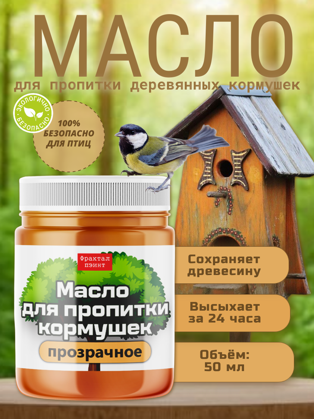 Масло для деревянных кормушек