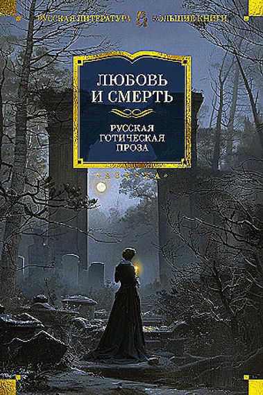 Любовь и смерть. Русская готическая проза