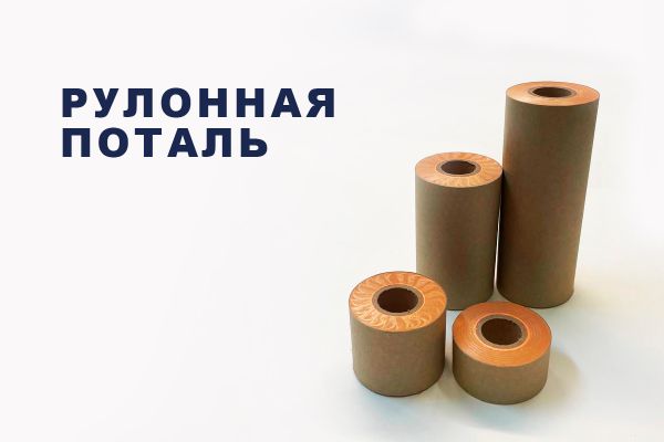 Рулонная поталь