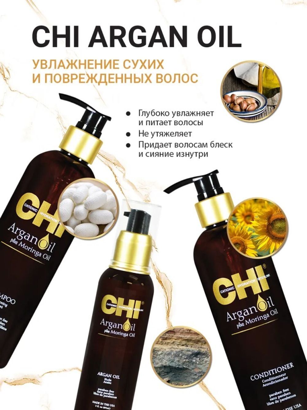 CHI Argan Oil Кондиционер с аргановым маслом и маслом моринга, 340 мл