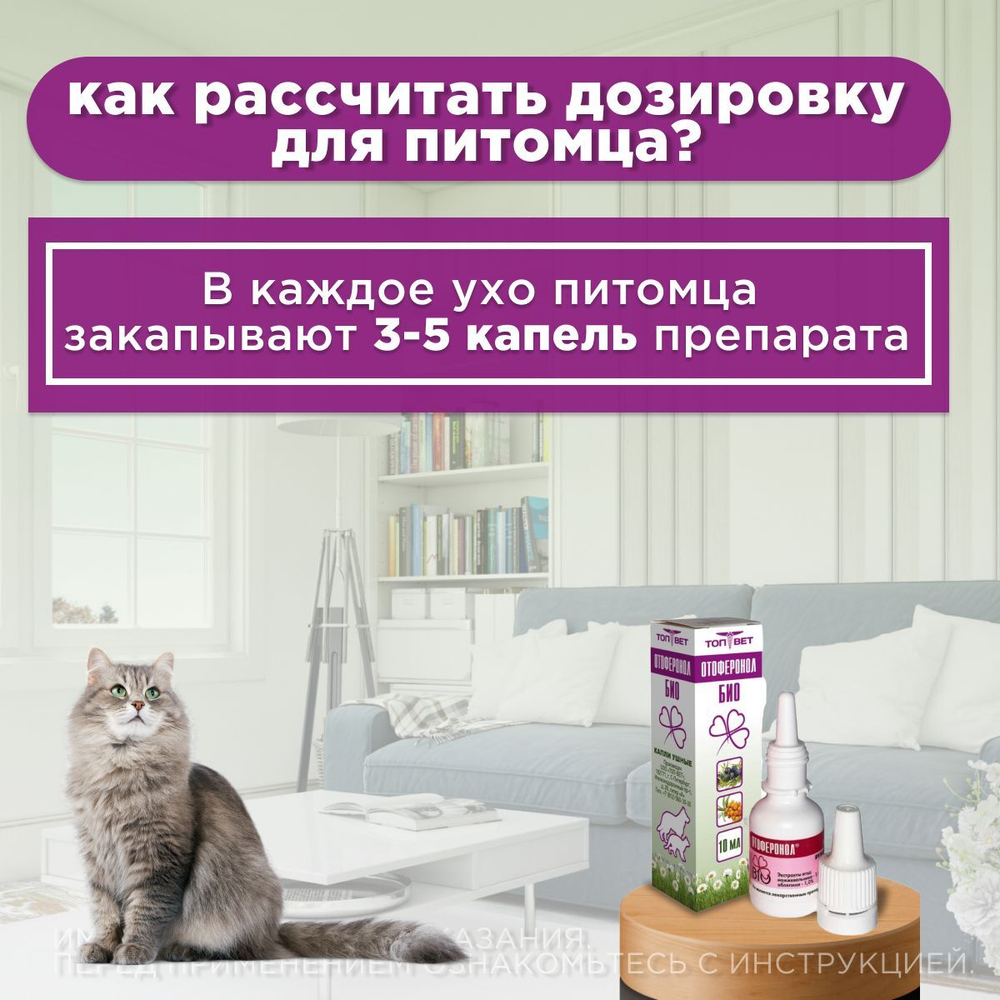Ушные капли на основе растительных компонентов для гигиенической обработки ушей собак и кошек Отоферонол Био ( ТопВет), 10мл