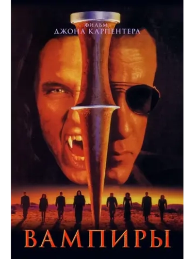 Вампиры (1998) (КИНО USB)