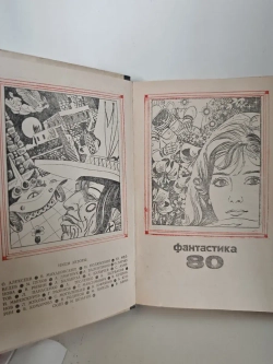 Фантастика 80