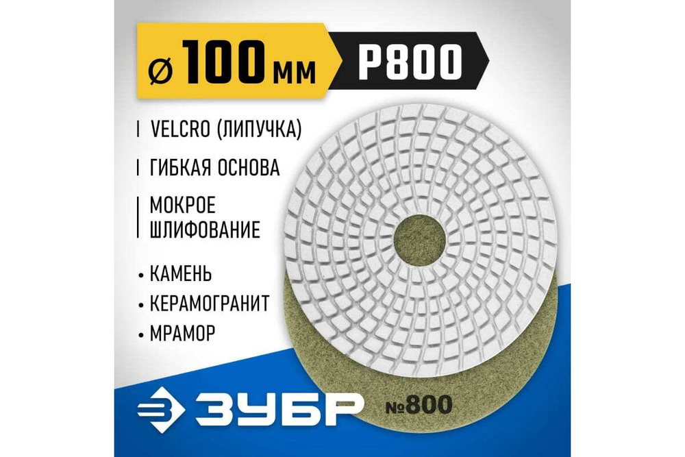 Алмазный гибкий шлифовальный круг для мокрого шлифования ЗУБР 100 мм, №800 29866-800