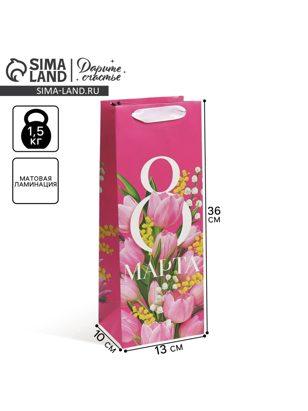 Пакет под бутылку «С 8 марта!», 13 × 36 × 10 см 7887426