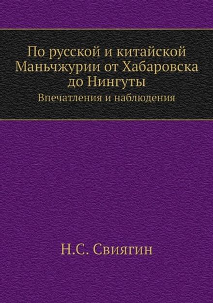 По русской и китайской Маньчжурии от Хабаровска до Нингуты. Впечатления и наблюдения | Н.С. Свиягин