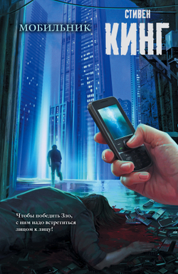 Мобильник, изд.: АСТ, авт.: Кинг С., серия.: Король на все времена