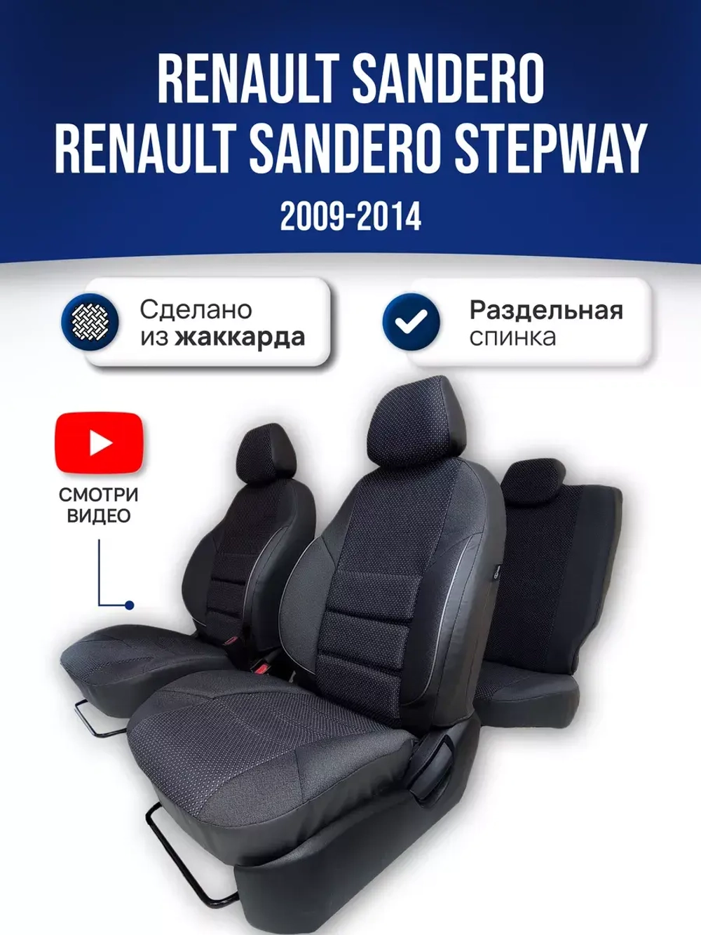 Чехлы на Рено Сандеро 1 Степвей (2009-2014)