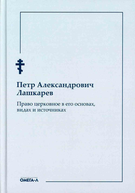 Право церковное в его основах, видах и источниках (Омега-Л) (Лашкарев П.)