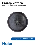 Ротор для стиральной машины 0024000328 Haier