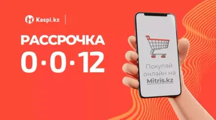 🔥 Рассрочка 0-0-12 через Kaspi.kz до 23 июня!