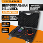 WDK-25310 Пневматическая шлифовальная машина, 18000 об/мин