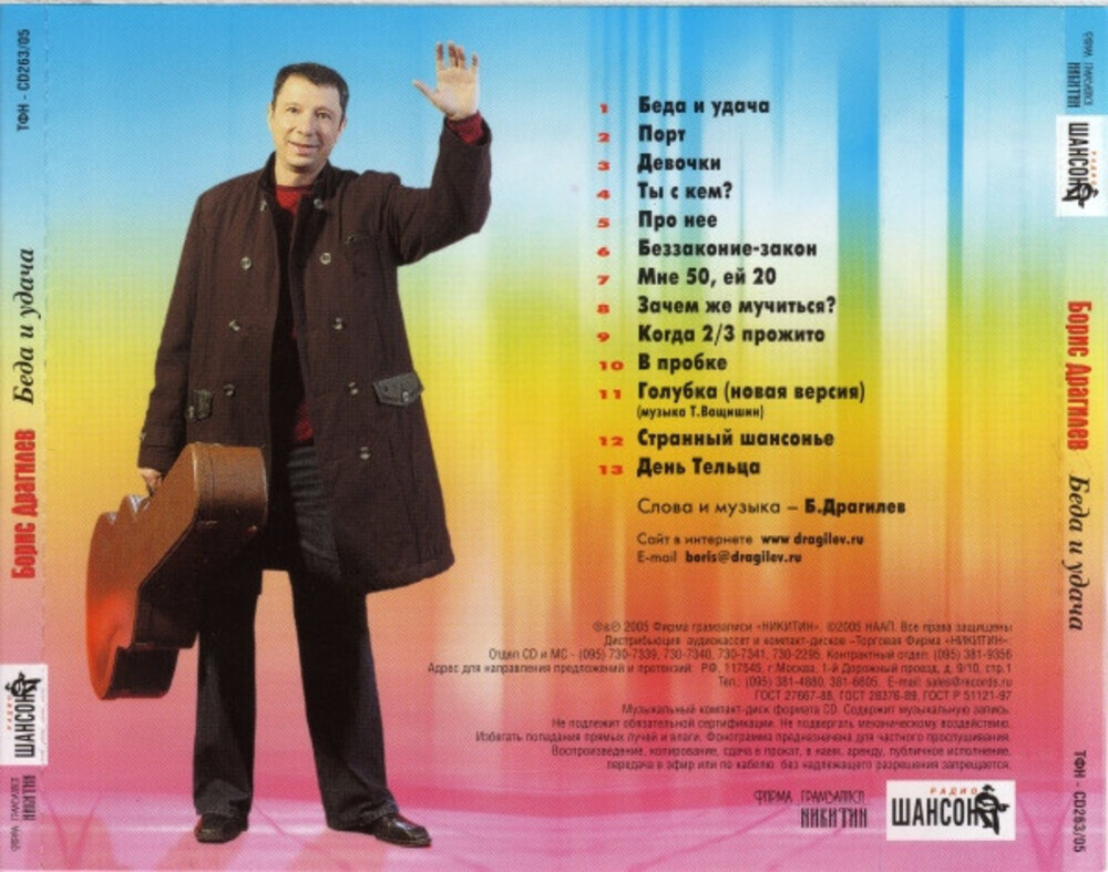 Борис Драгилев / Беда И Удача (CD)