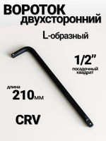 Вороток Г-образный 210 мм двухсторонний,каленый 1/2"