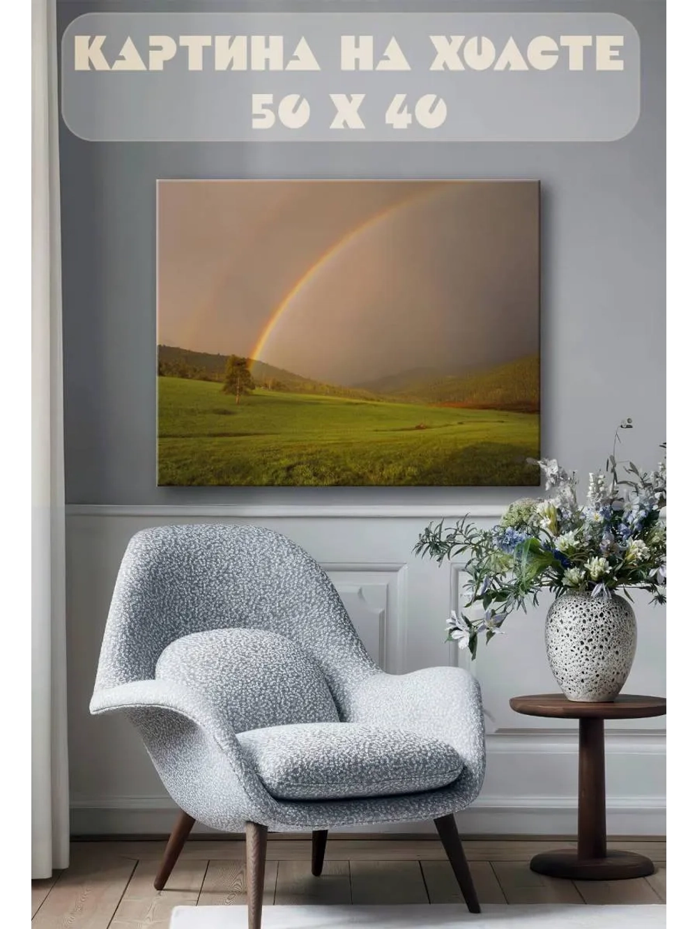 Картина на стену 40 X 50 Радуга