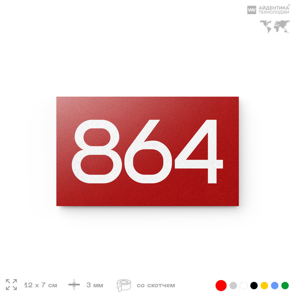 Номер на дверь 864, табличка на дверь для офиса, квартиры, кабинета, аудитории, склада, красная 120х70 мм, Айдентика Технолоджи