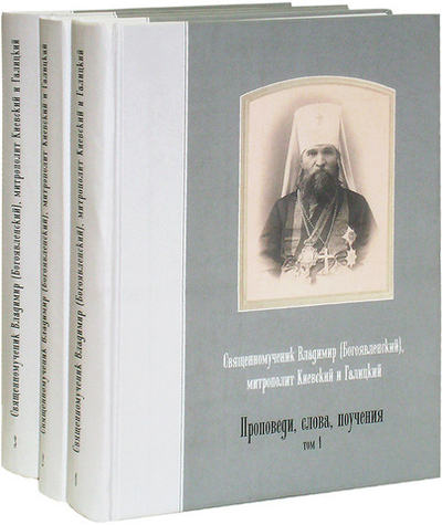 Проповеди. Слова. Поучения. Священномученик Владимир (Богоявленский) в 3-х т.