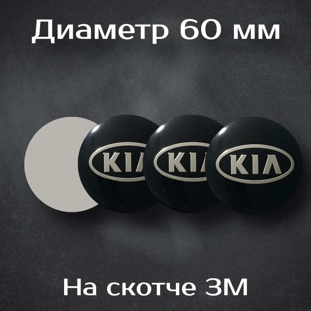 Наклейки на колесные диски с логотипом Kia / Киа. Диаметр 60 мм. Комплект из 4 наклеек.