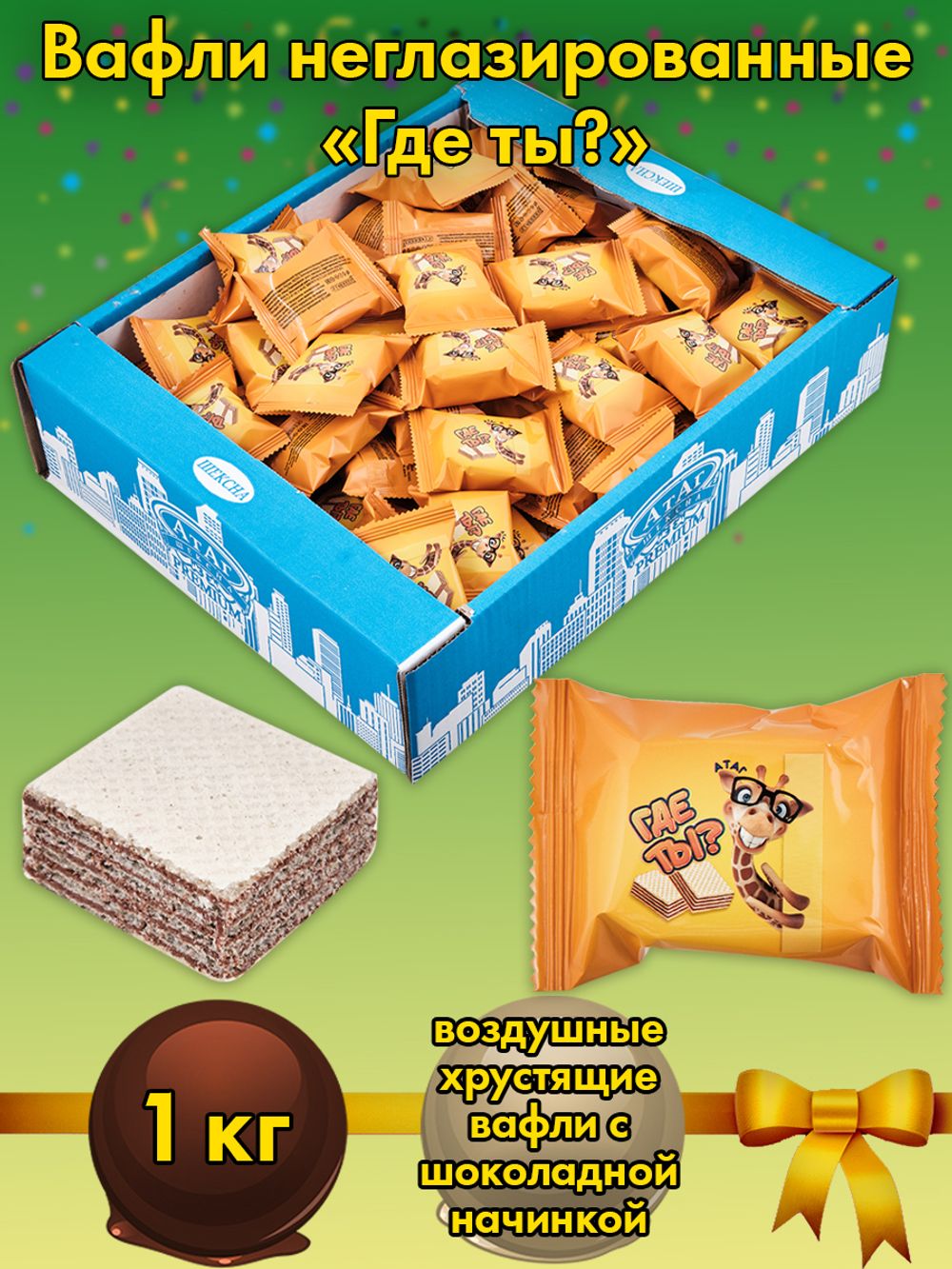 AT-100/1 Вафли неглазированные «Где ты?» 1 кг