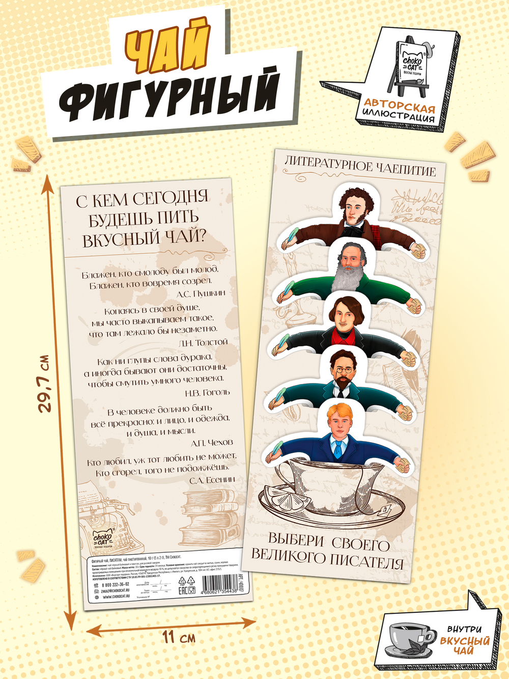 Чай фигурный, ПИСАТЕЛИ, чай в пакетиках, 10 г, TM Chokocat