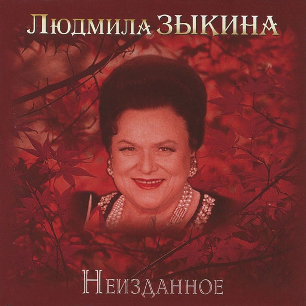 Людмила Зыкина / Неизданное (CD)