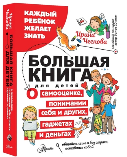 Большая книга для детей. О самооценке, понимании себя и других, гаджетах и деньгах