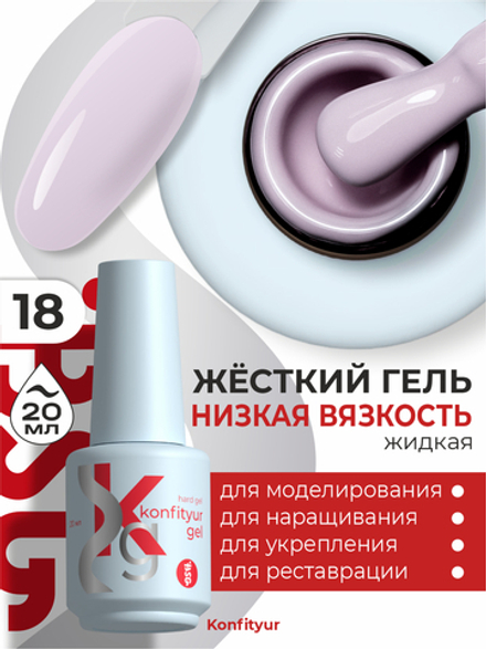Жёсткий гель в бутылке Konfityur №18 НИЗКАЯ ВЯЗКОСТЬ - Черничный йогурт (плотный) (20 мл)